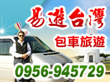 易游台湾包车旅游